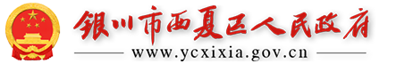 西夏區(qū)人民政府