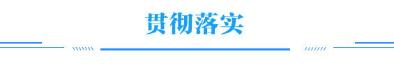 貫徹落實(shí)